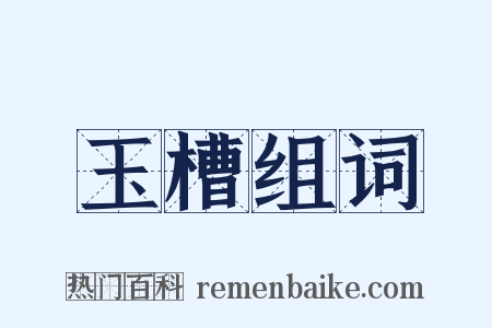玉槽组词是什么意思的图片